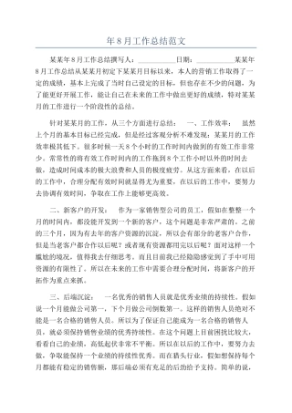 年8月工作总结范文