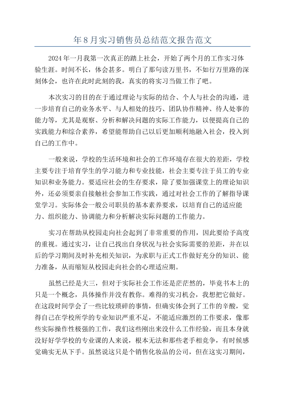 年8月实习销售员总结范文报告范文_第1页