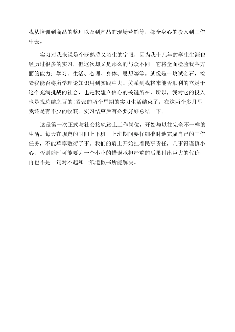 年8月实习销售员总结范文报告范文_第2页