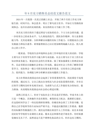 年8月实习销售员总结范文报告范文