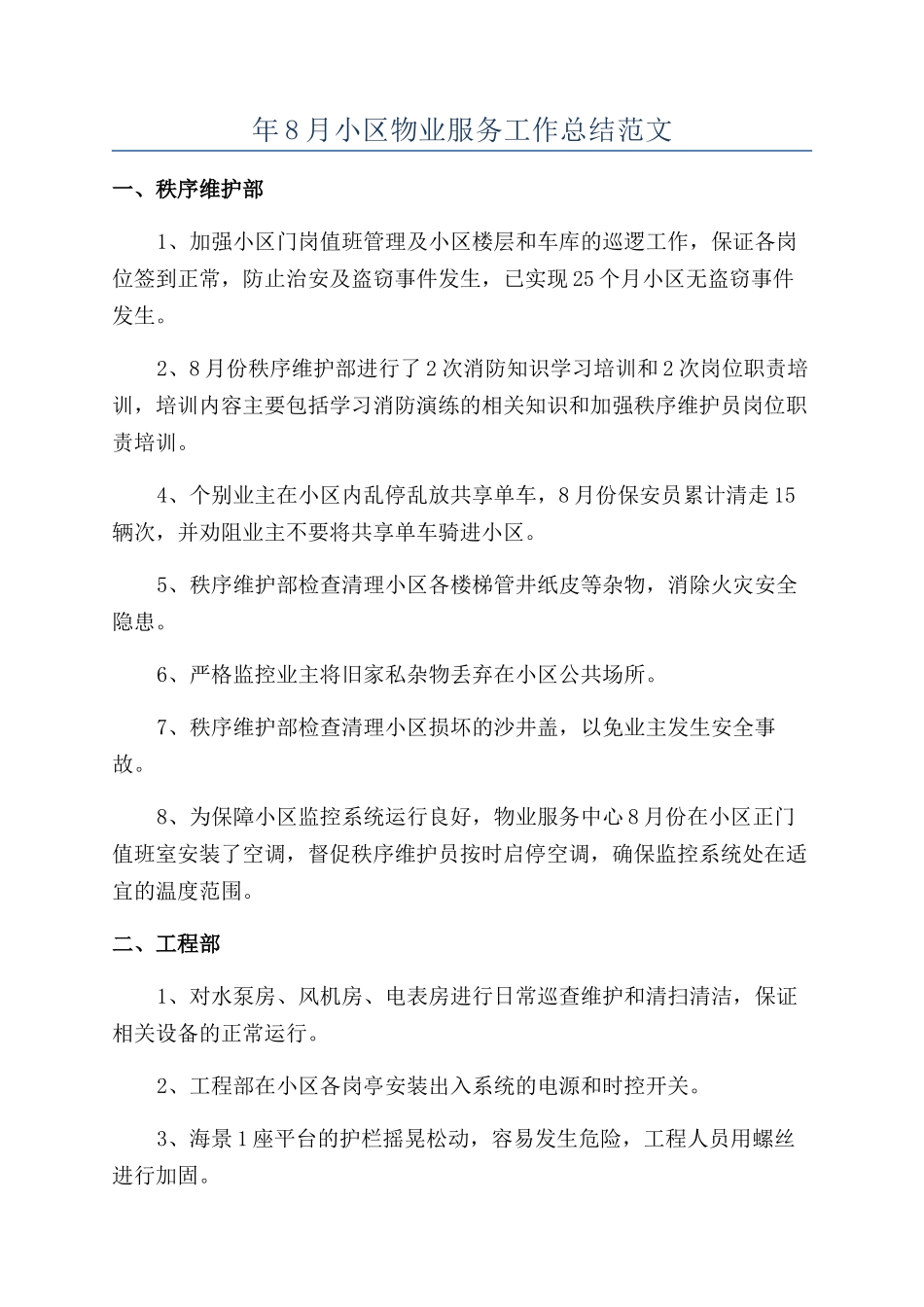 年8月小区物业服务工作总结范文_第1页