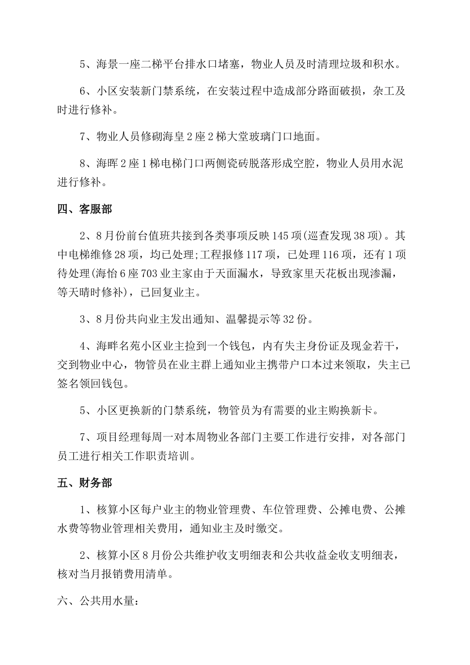 年8月小区物业服务工作总结范文_第3页