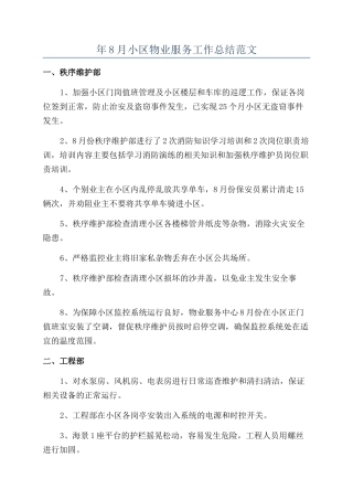 年8月小区物业服务工作总结范文