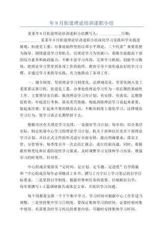 年8月街道理论培训述职小结