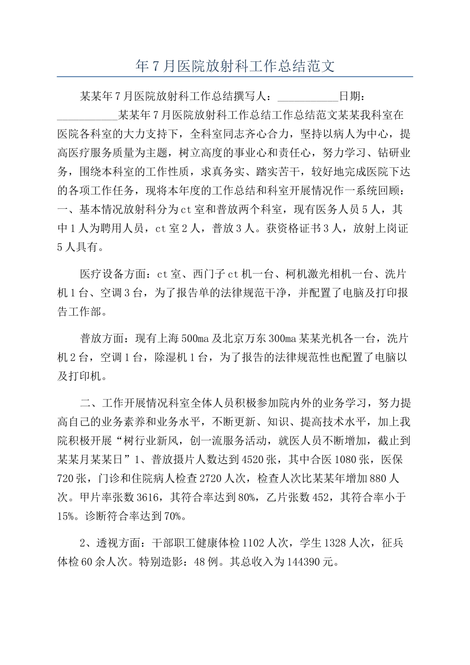 年7月医院放射科工作总结范文_第1页