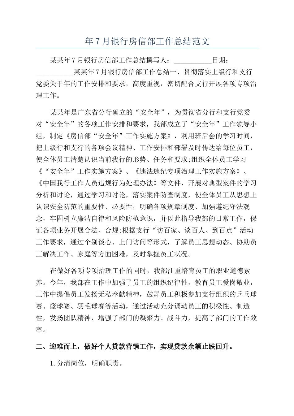 年7月银行房信部工作总结范文_第1页