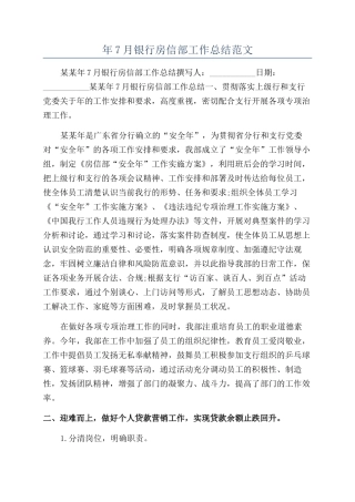 年7月银行房信部工作总结范文