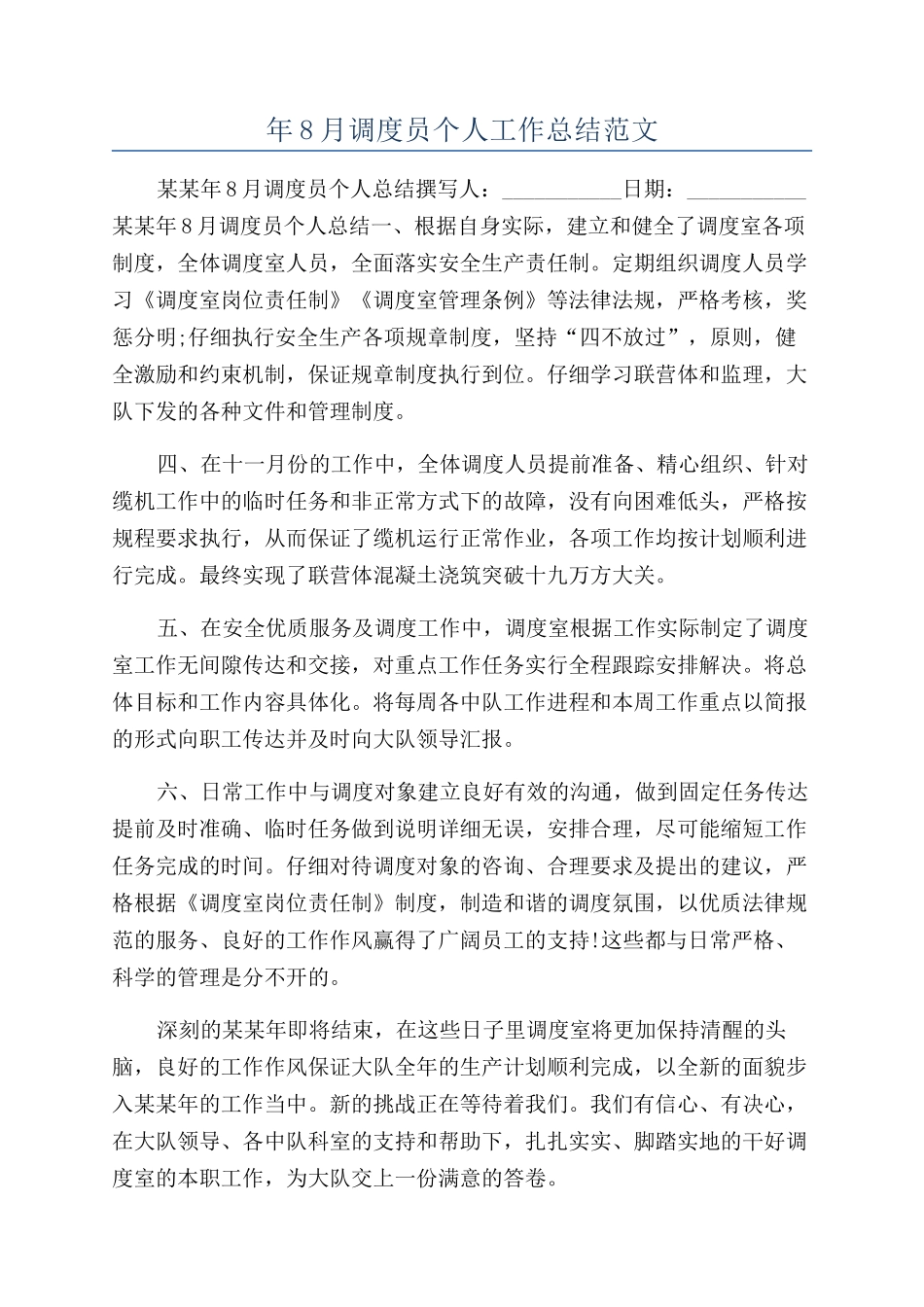 年8月调度员个人工作总结范文_第1页