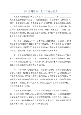 年8月调度员个人工作总结范文