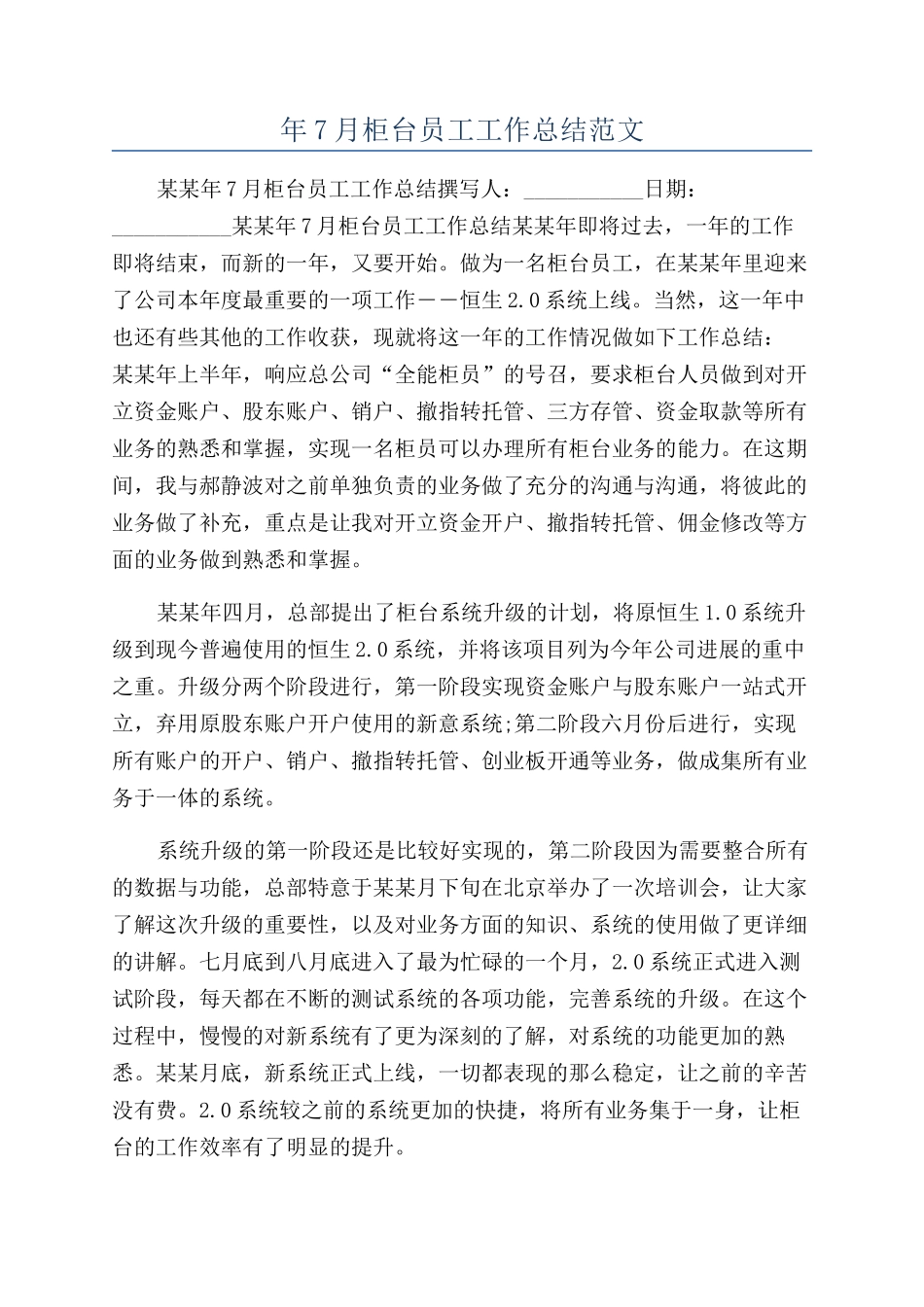 年7月柜台员工工作总结范文_第1页