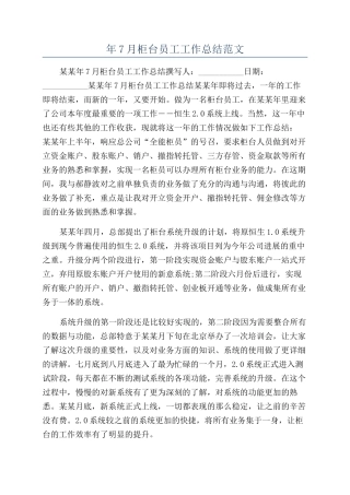 年7月柜台员工工作总结范文