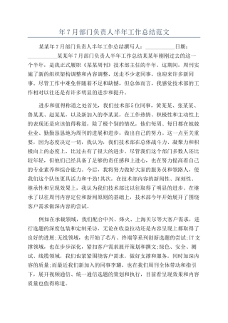 年7月部门负责人半年工作总结范文