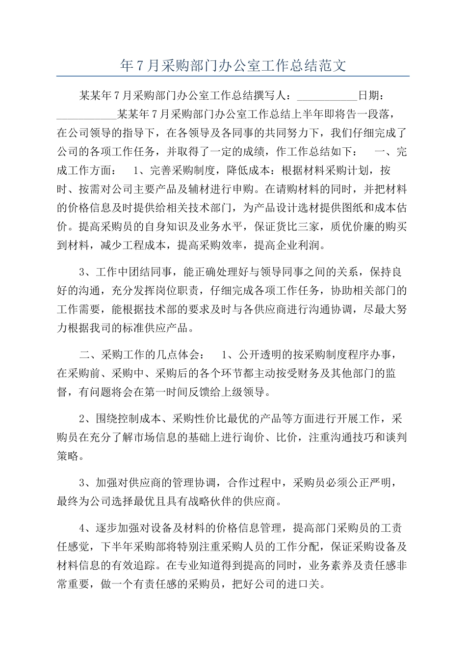 年7月采购部门办公室工作总结范文_第1页