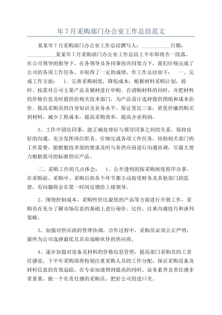 年7月采购部门办公室工作总结范文