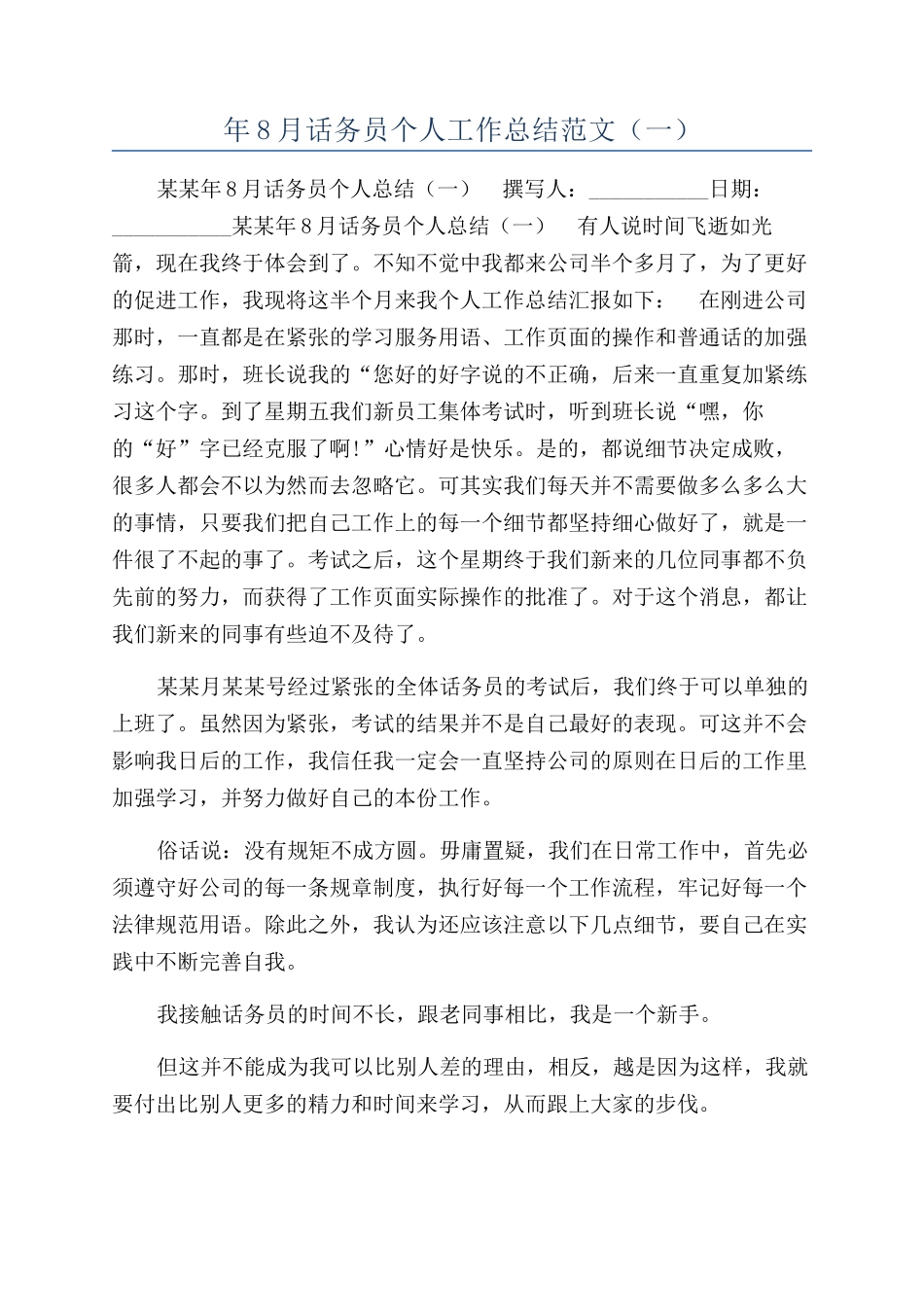 年8月话务员个人工作总结范文（一）_第1页