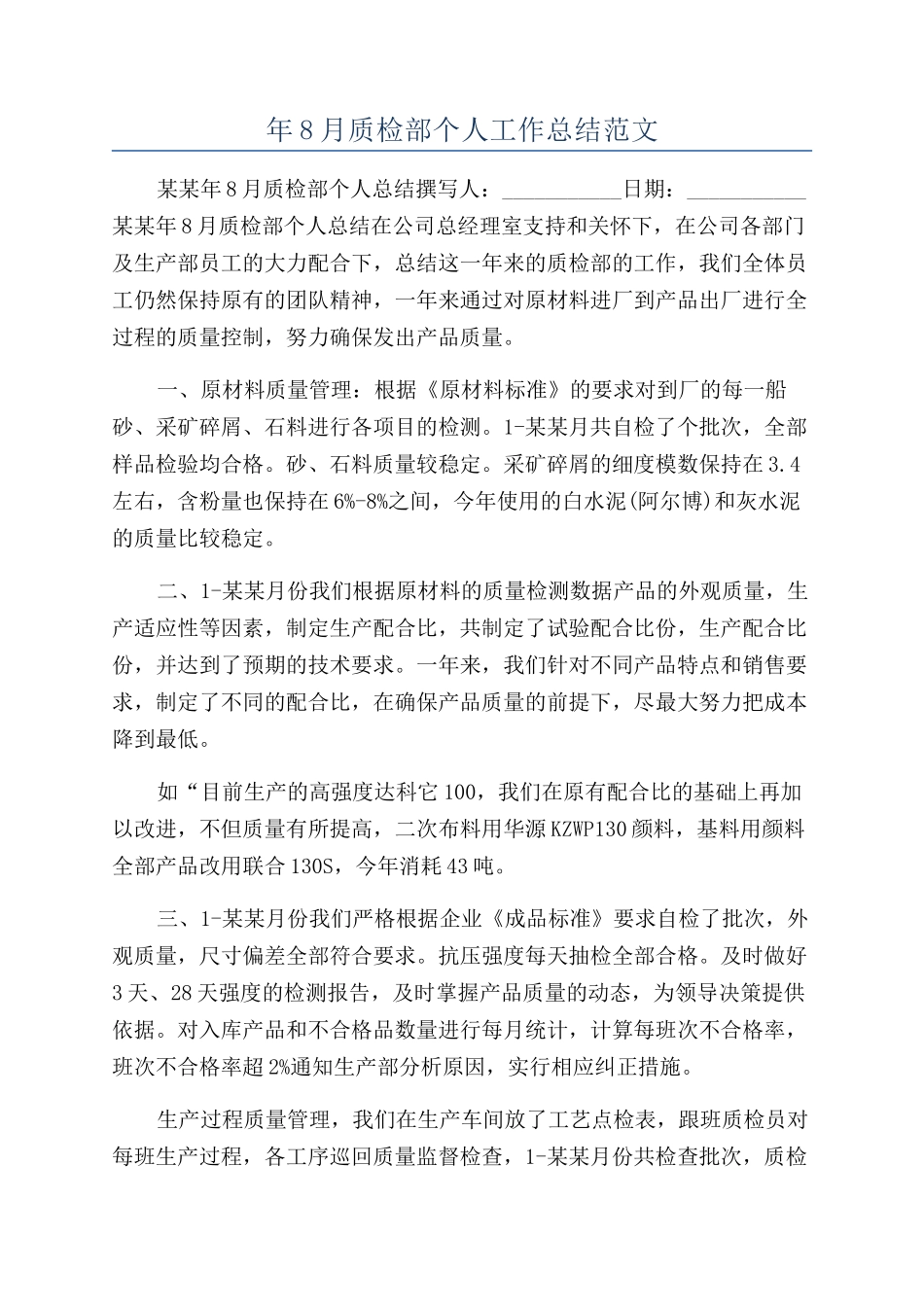 年8月质检部个人工作总结范文_第1页