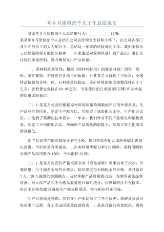 年8月质检部个人工作总结范文