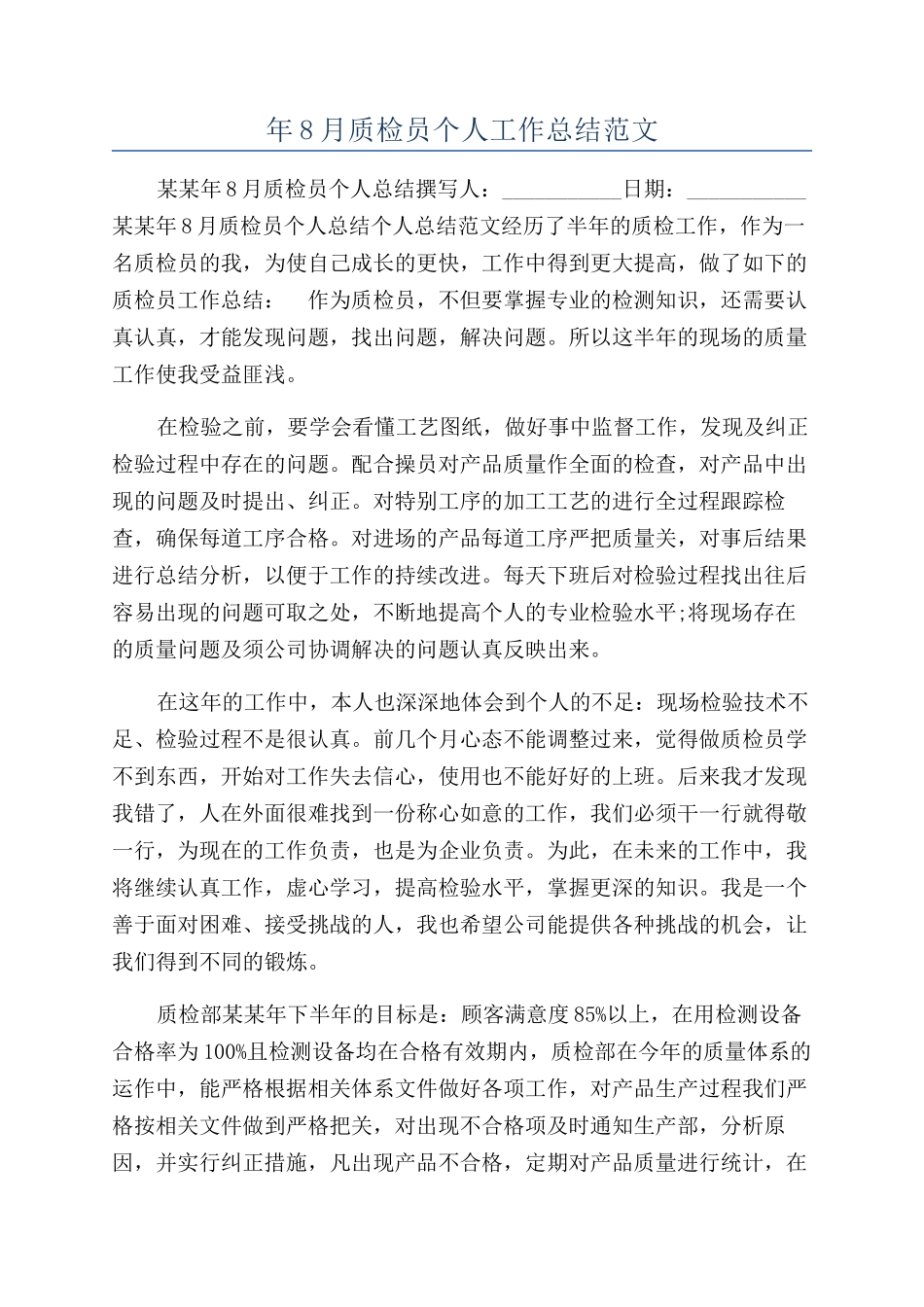年8月质检员个人工作总结范文_第1页