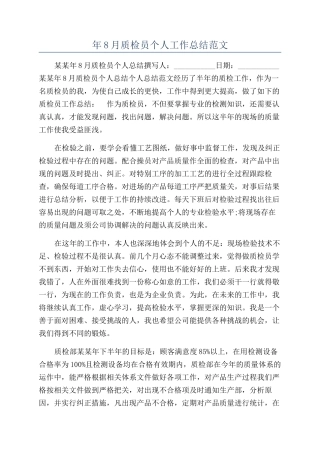 年8月质检员个人工作总结范文