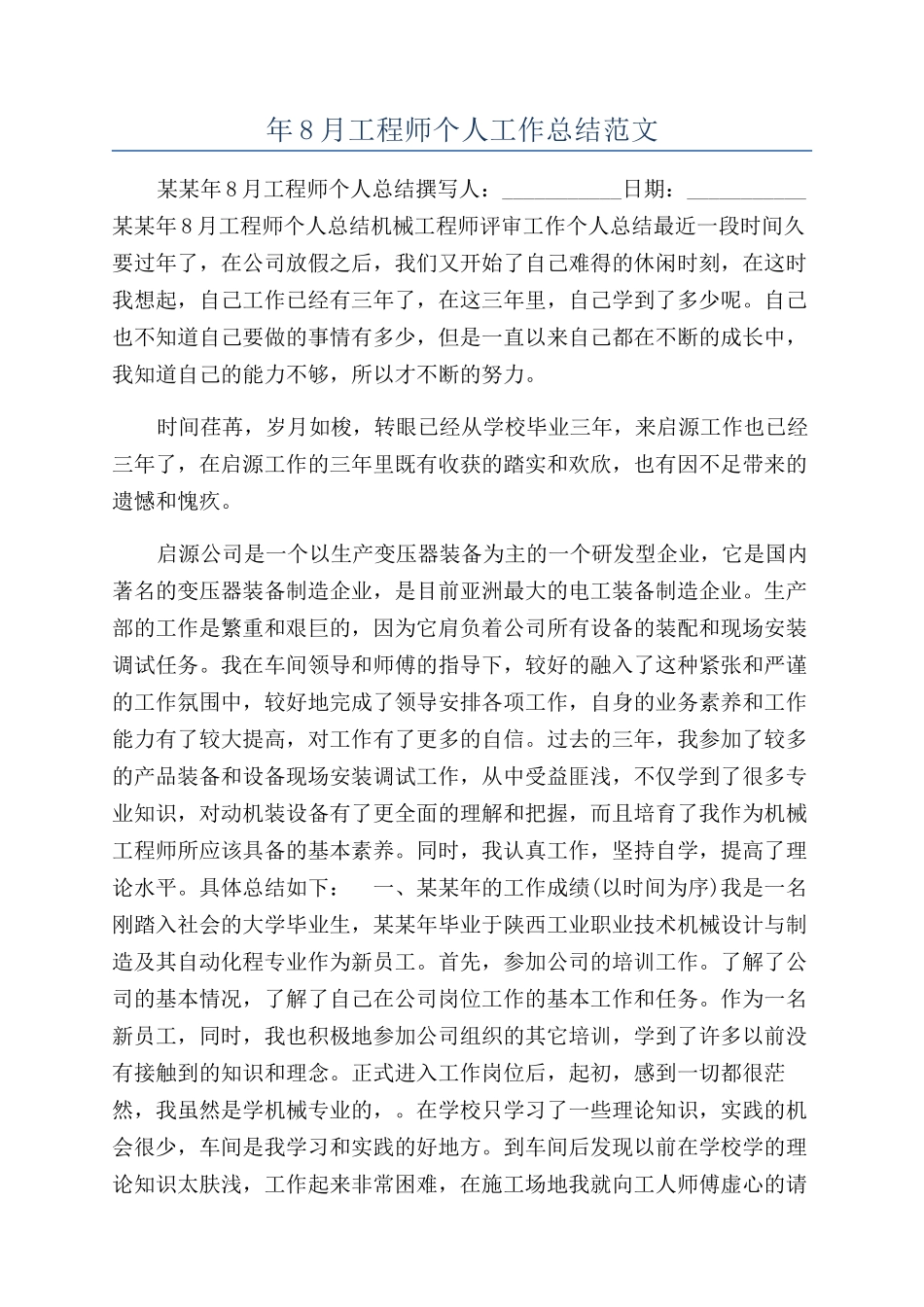 年8月工程师个人工作总结范文_第1页