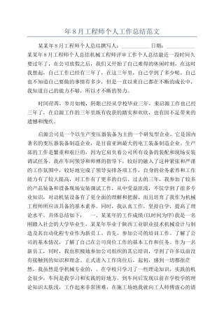 年8月工程师个人工作总结范文