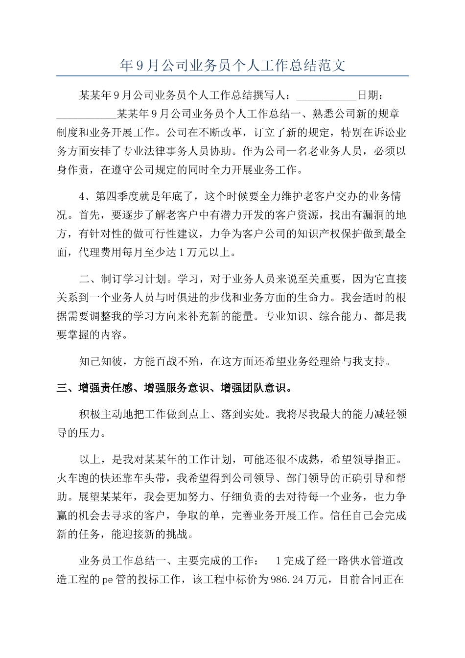 年9月公司业务员个人工作总结范文_第1页