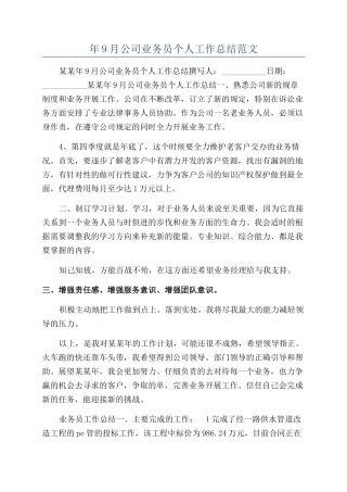 年9月公司业务员个人工作总结范文