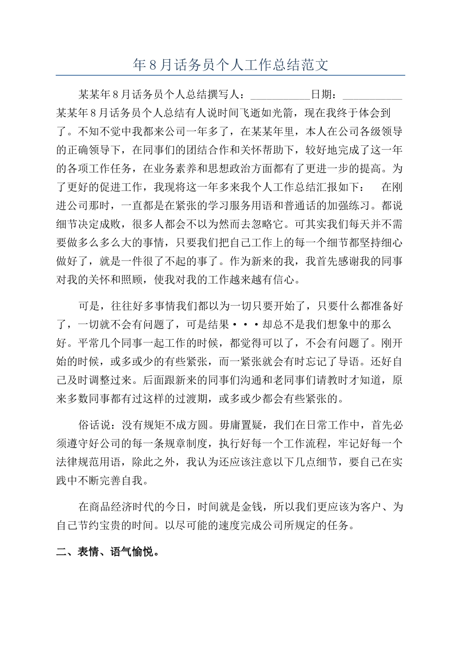 年8月话务员个人工作总结范文_第1页