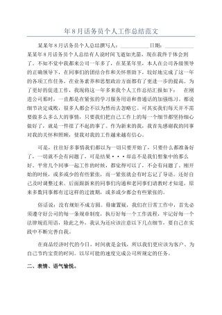 年8月话务员个人工作总结范文