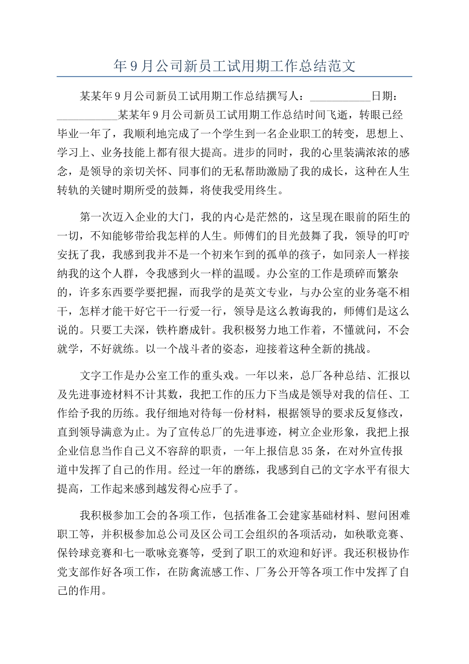 年9月公司新员工试用期工作总结范文_第1页
