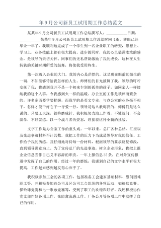 年9月公司新员工试用期工作总结范文