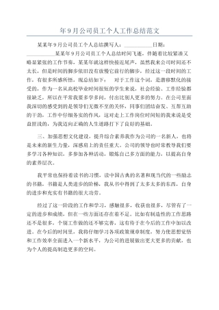 年9月公司员工个人工作总结范文