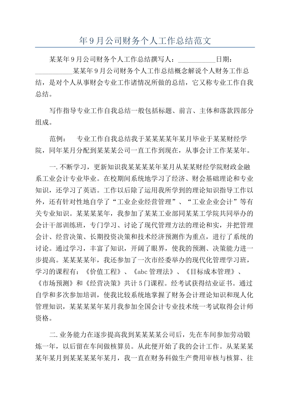 年9月公司财务个人工作总结范文_第1页