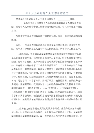 年9月公司财务个人工作总结范文