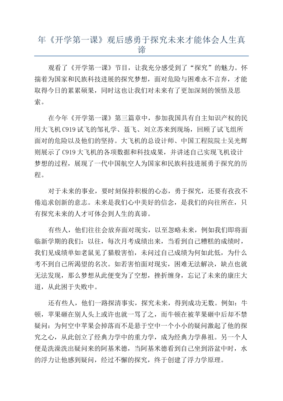 年《开学第一课》观后感勇于探索未来才能体会人生真谛_第1页