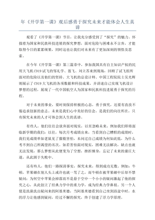年《开学第一课》观后感勇于探索未来才能体会人生真谛