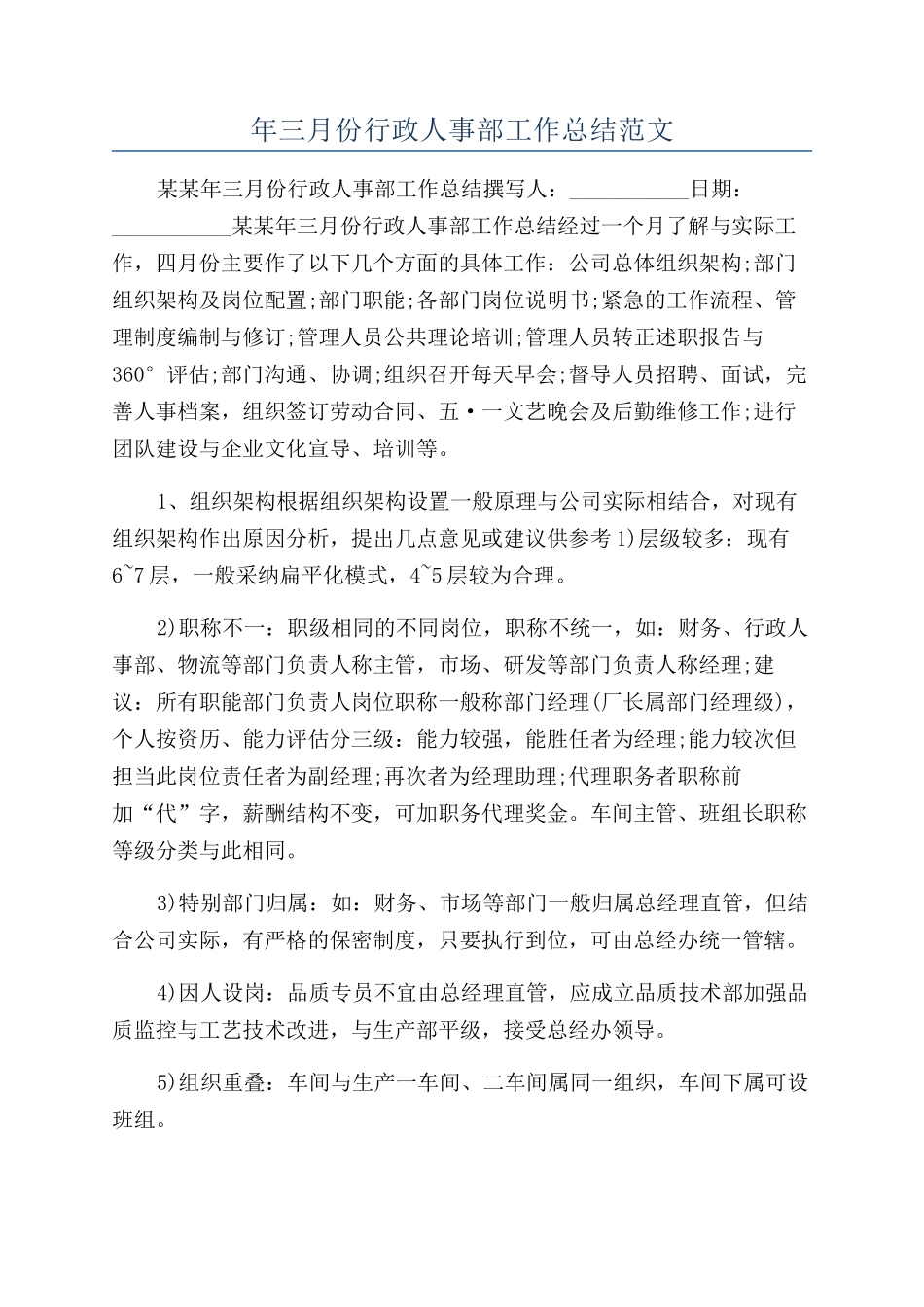 年三月份行政人事部工作总结范文_第1页