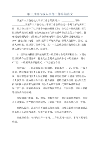 年三月份行政人事部工作总结范文