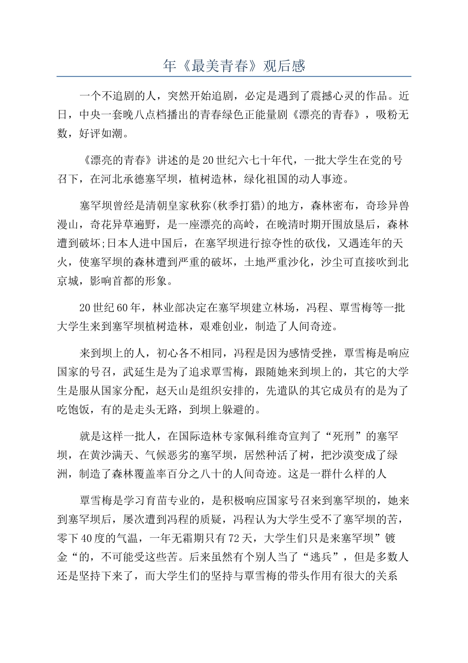 年《最美青春》观后感_第1页
