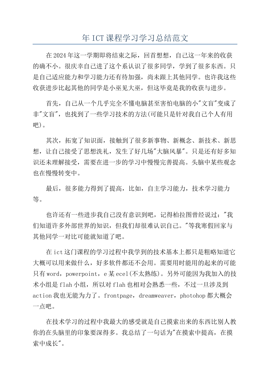 年ICT课程学习学习总结范文_第1页