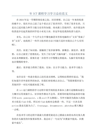 年ICT课程学习学习总结范文