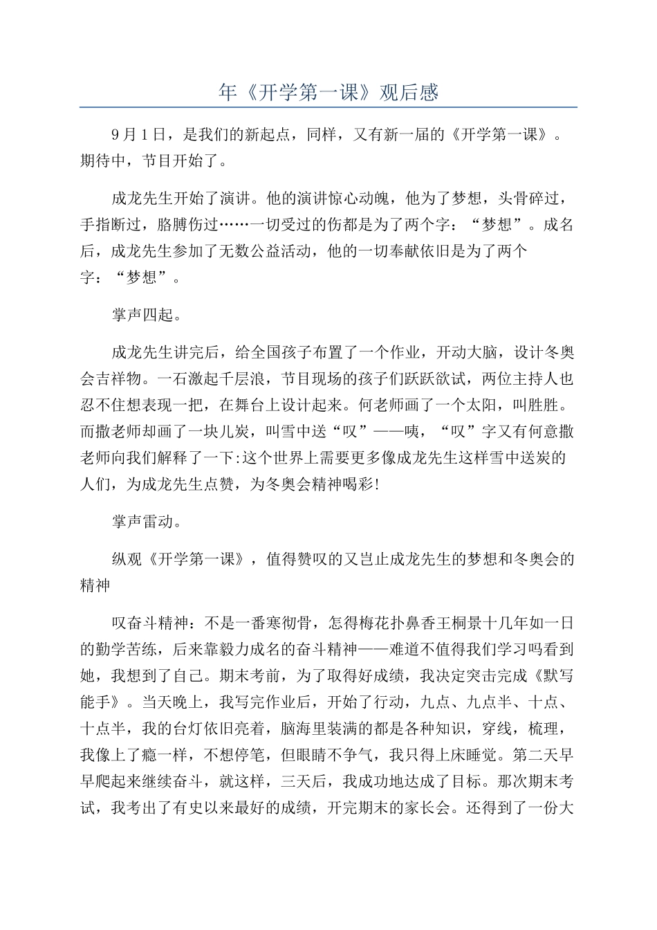 年《开学第一课》观后感_第1页