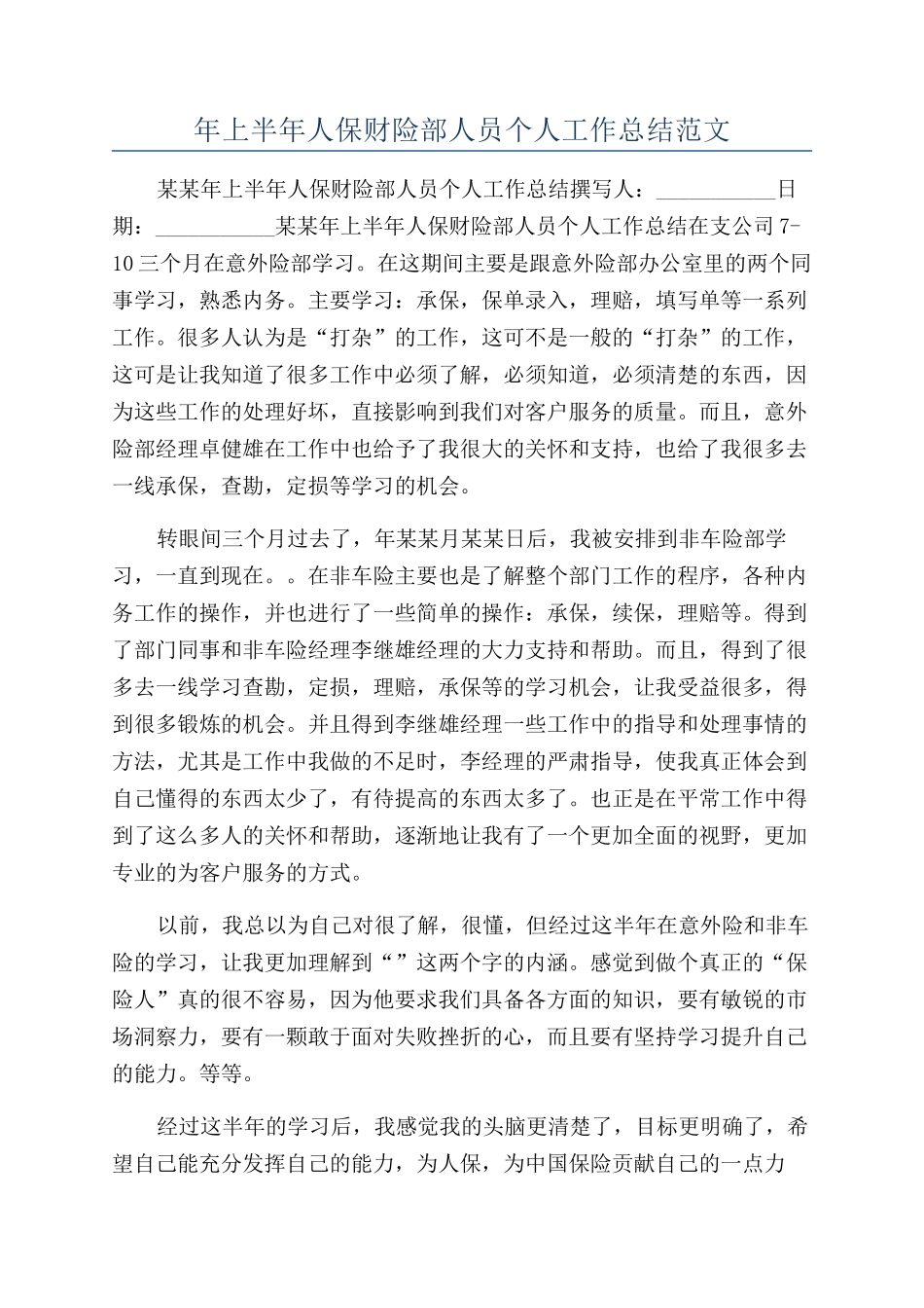 年上半年人保财险部人员个人工作总结范文_第1页