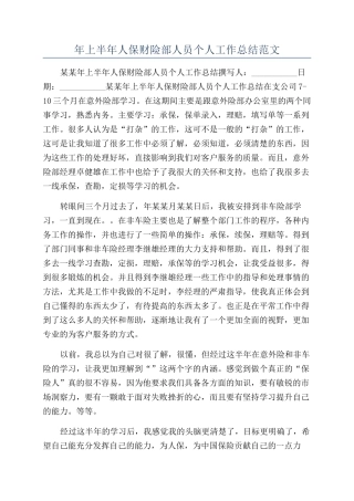 年上半年人保财险部人员个人工作总结范文