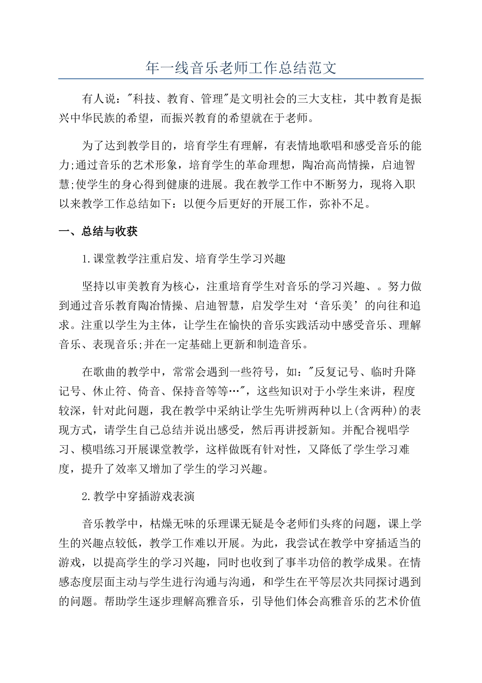 年一线音乐教师工作总结范文_第1页