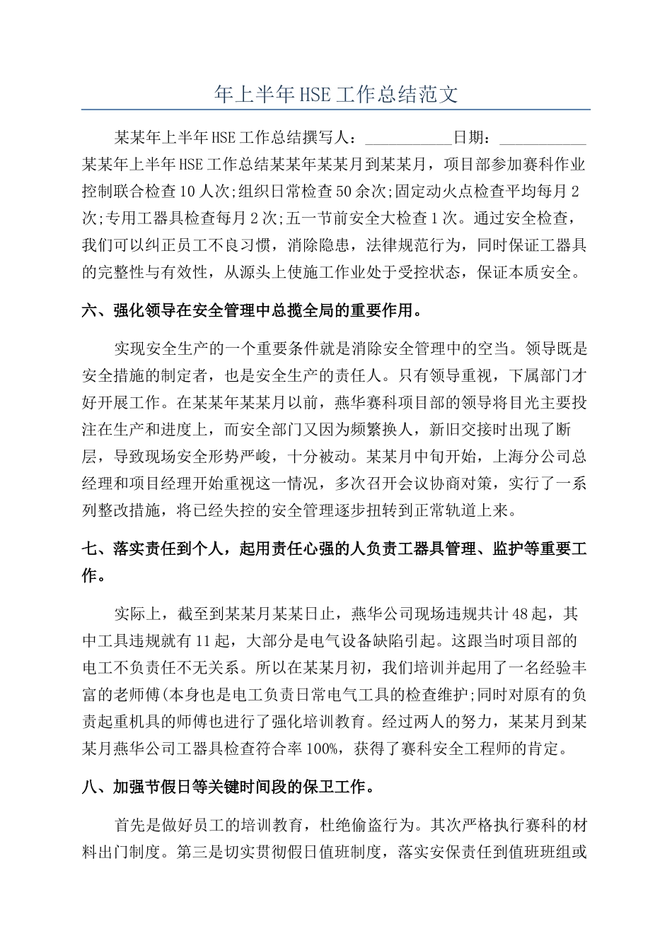年上半年HSE工作总结范文_第1页