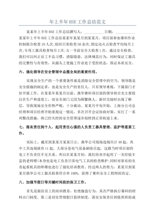 年上半年HSE工作总结范文