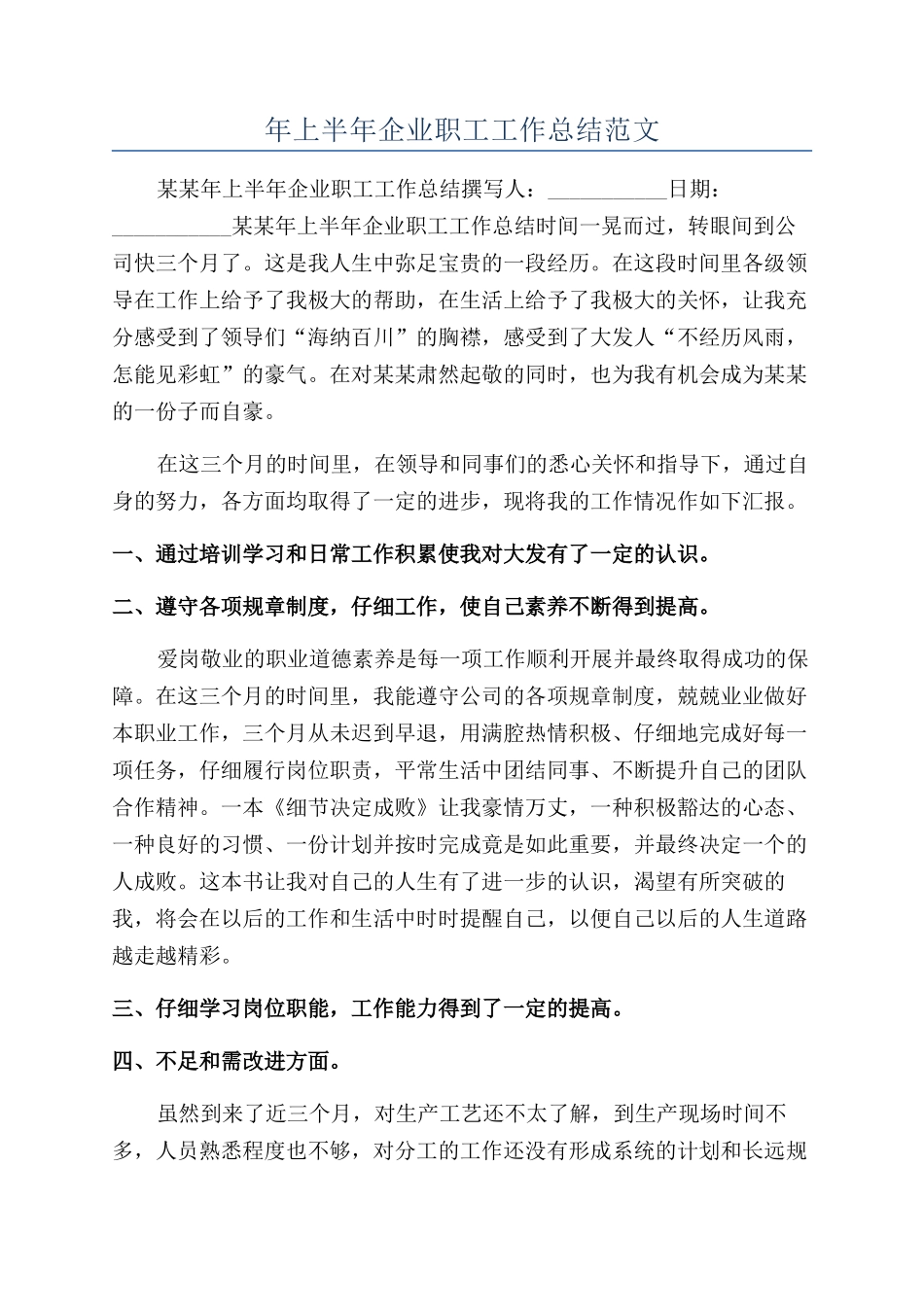 年上半年企业职工工作总结范文_第1页