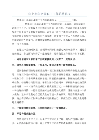 年上半年企业职工工作总结范文