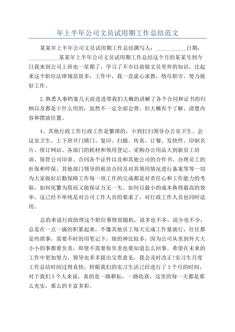 年上半年公司文员试用期工作总结范文_第1页